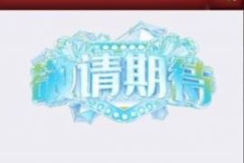 衡阳讨债公司成功追回拖欠八年欠款50万成功案例